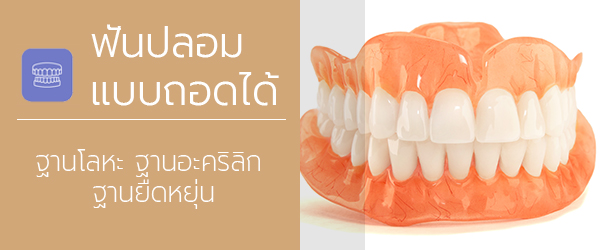 ฟันปลอม ฟันปลอมแบบถอดได้ ฟันปลอมทั้งปาก ฟันปลอมแบบนิ่ม ฟันปลอมเร่งด่วน บริการและค่ารักษา AG Dental Plus Clinic ทำฟัน จัดฟัน ปิ่นเกล้า โดยทีมทันตแพทย์มหิดล