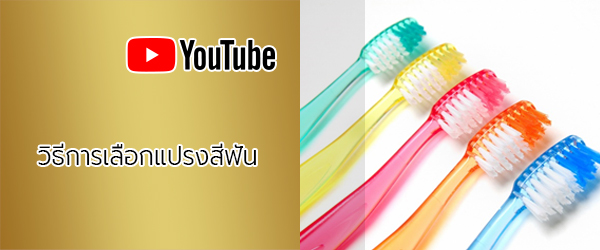 Youtube-วิธีการเลือกแปรงสีฟัน-Mobile