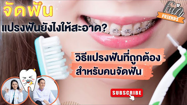 AG - Youtube จัดฟันแปรงฟันยังไงให้สะอาด